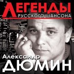Александр Дюмин – Легенды Русского шансона (2014) (320)