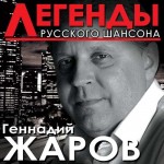 Геннадий Жаров – Легенды Русского шансона (2014) (320)