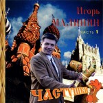 Игорь Малинин – Частушки (Часть 1) (1995) (320)