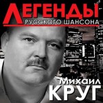 Михаил Круг – Легенды Русского шансона (2014) (320)