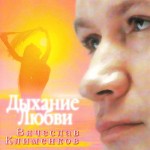 Вячеслав Клименков – Дыхание любви (1996) (320)